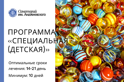 Программа «Специальная (детская)»